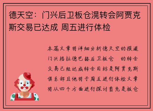 德天空：门兴后卫板仓滉转会阿贾克斯交易已达成 周五进行体检