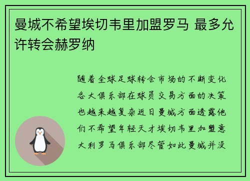 曼城不希望埃切韦里加盟罗马 最多允许转会赫罗纳