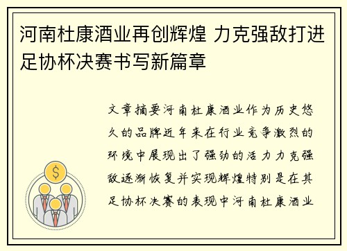 河南杜康酒业再创辉煌 力克强敌打进足协杯决赛书写新篇章