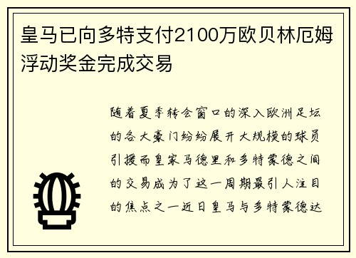 皇马已向多特支付2100万欧贝林厄姆浮动奖金完成交易