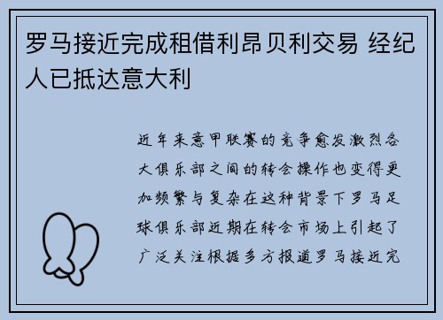 罗马接近完成租借利昂贝利交易 经纪人已抵达意大利