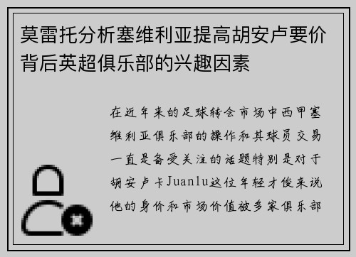 莫雷托分析塞维利亚提高胡安卢要价背后英超俱乐部的兴趣因素