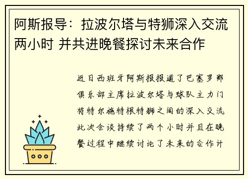 阿斯报导：拉波尔塔与特狮深入交流两小时 并共进晚餐探讨未来合作