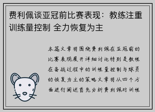 费利佩谈亚冠前比赛表现：教练注重训练量控制 全力恢复为主