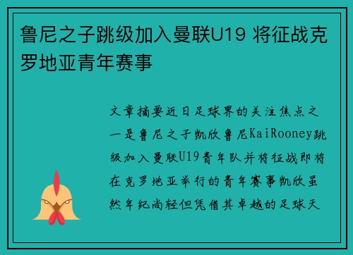 鲁尼之子跳级加入曼联U19 将征战克罗地亚青年赛事