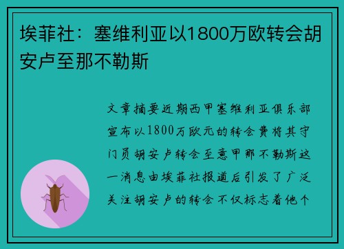 埃菲社：塞维利亚以1800万欧转会胡安卢至那不勒斯