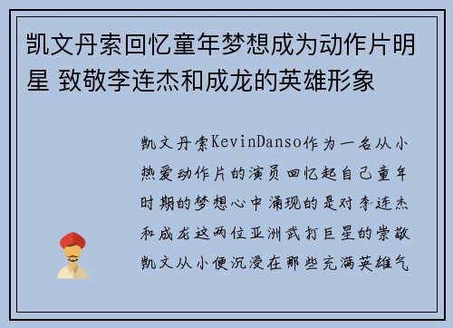 凯文丹索回忆童年梦想成为动作片明星 致敬李连杰和成龙的英雄形象