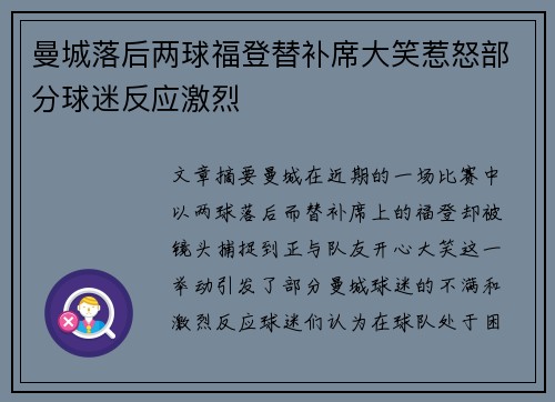 曼城落后两球福登替补席大笑惹怒部分球迷反应激烈