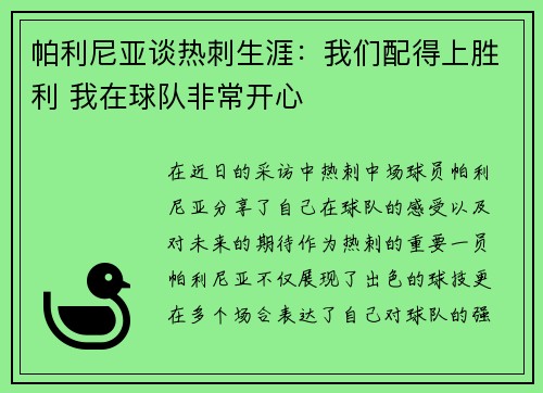 帕利尼亚谈热刺生涯：我们配得上胜利 我在球队非常开心