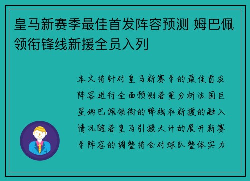 皇马新赛季最佳首发阵容预测 姆巴佩领衔锋线新援全员入列