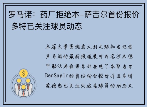 罗马诺：药厂拒绝本-萨吉尔首份报价 多特已关注球员动态