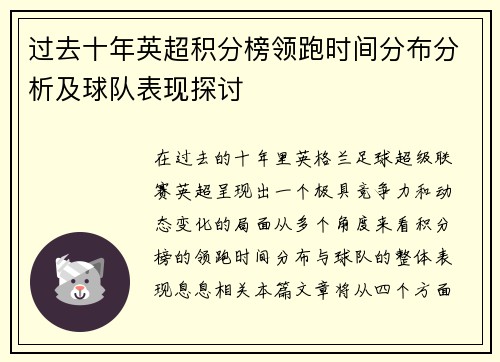 过去十年英超积分榜领跑时间分布分析及球队表现探讨