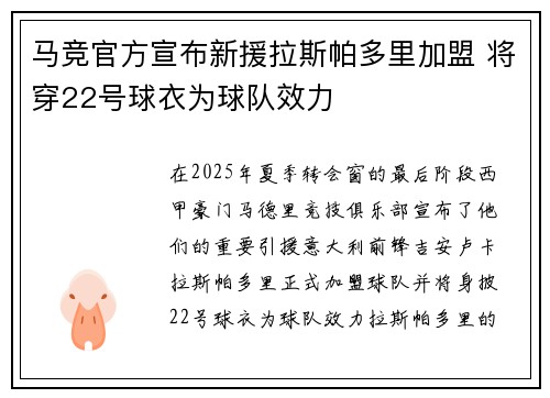 马竞官方宣布新援拉斯帕多里加盟 将穿22号球衣为球队效力