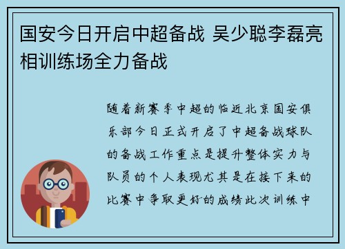 国安今日开启中超备战 吴少聪李磊亮相训练场全力备战