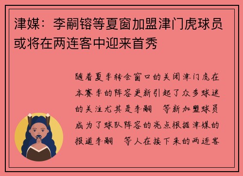 津媒：李嗣镕等夏窗加盟津门虎球员或将在两连客中迎来首秀