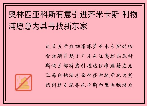 奥林匹亚科斯有意引进齐米卡斯 利物浦愿意为其寻找新东家