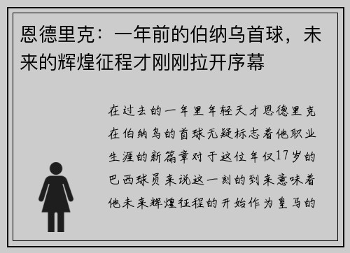 恩德里克：一年前的伯纳乌首球，未来的辉煌征程才刚刚拉开序幕