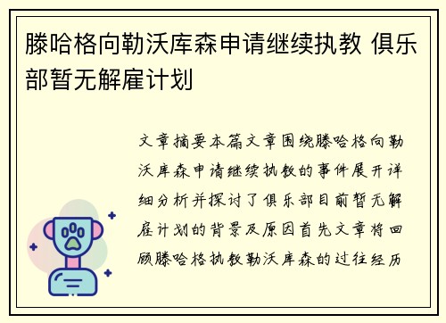 滕哈格向勒沃库森申请继续执教 俱乐部暂无解雇计划