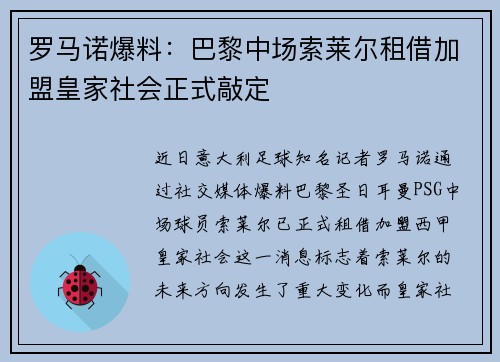 罗马诺爆料：巴黎中场索莱尔租借加盟皇家社会正式敲定