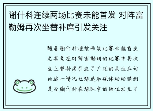 谢什科连续两场比赛未能首发 对阵富勒姆再次坐替补席引发关注