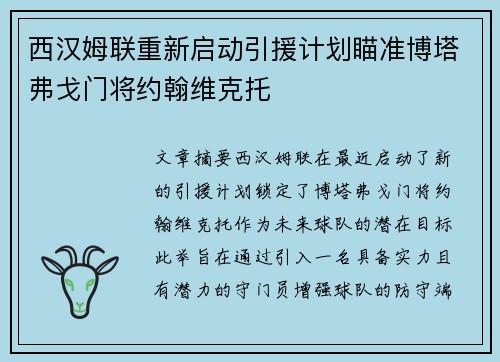 西汉姆联重新启动引援计划瞄准博塔弗戈门将约翰维克托