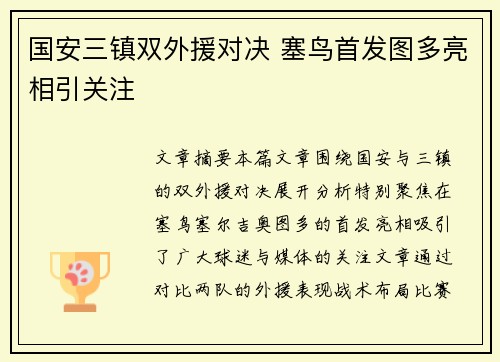 国安三镇双外援对决 塞鸟首发图多亮相引关注