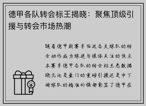德甲各队转会标王揭晓：聚焦顶级引援与转会市场热潮