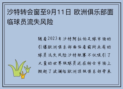 沙特转会窗至9月11日 欧洲俱乐部面临球员流失风险