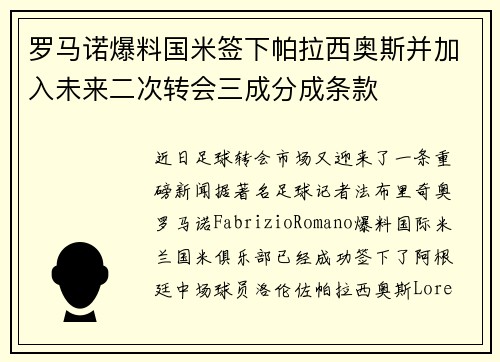 罗马诺爆料国米签下帕拉西奥斯并加入未来二次转会三成分成条款