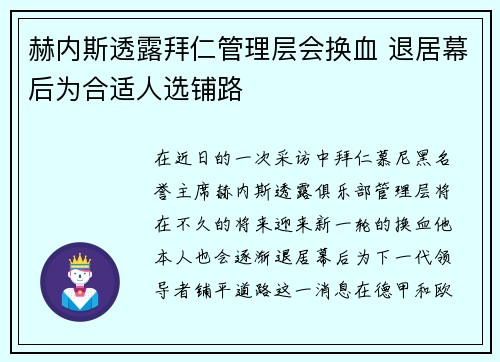 赫内斯透露拜仁管理层会换血 退居幕后为合适人选铺路