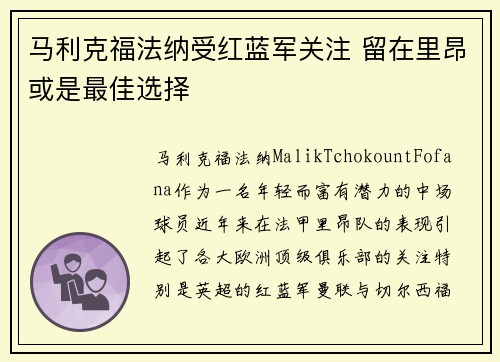马利克福法纳受红蓝军关注 留在里昂或是最佳选择