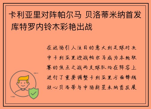 卡利亚里对阵帕尔马 贝洛蒂米纳首发 库特罗内铃木彩艳出战