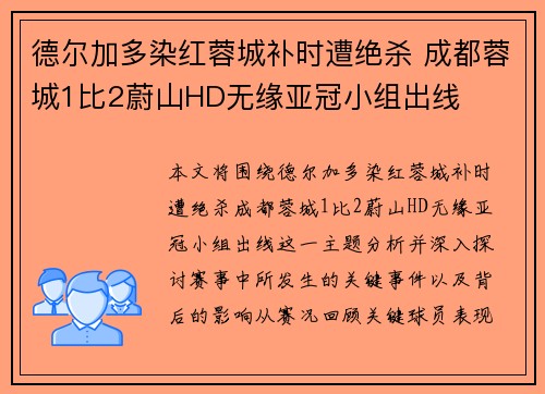德尔加多染红蓉城补时遭绝杀 成都蓉城1比2蔚山HD无缘亚冠小组出线