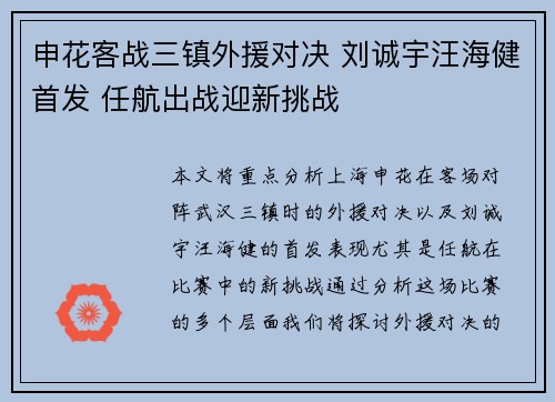 申花客战三镇外援对决 刘诚宇汪海健首发 任航出战迎新挑战