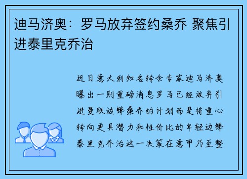 迪马济奥：罗马放弃签约桑乔 聚焦引进泰里克乔治