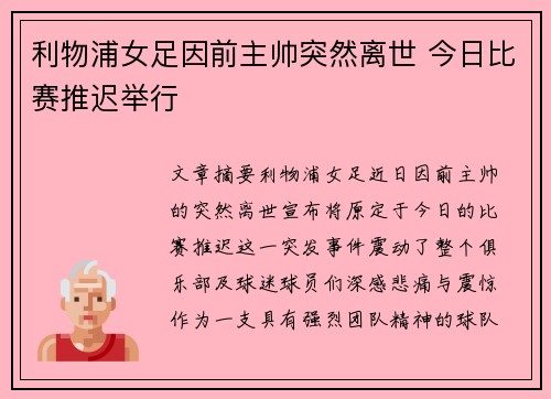 利物浦女足因前主帅突然离世 今日比赛推迟举行