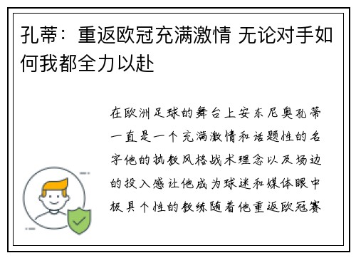 孔蒂：重返欧冠充满激情 无论对手如何我都全力以赴