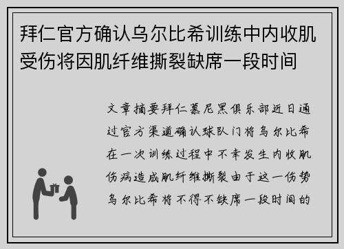 拜仁官方确认乌尔比希训练中内收肌受伤将因肌纤维撕裂缺席一段时间