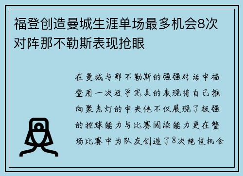 福登创造曼城生涯单场最多机会8次 对阵那不勒斯表现抢眼