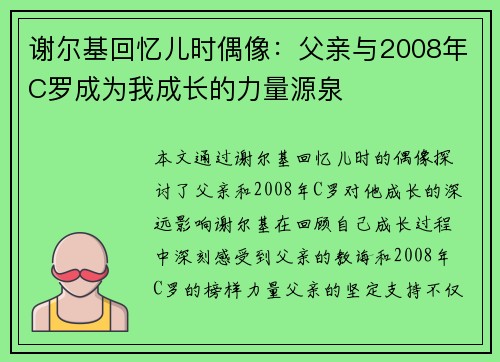 谢尔基回忆儿时偶像：父亲与2008年C罗成为我成长的力量源泉