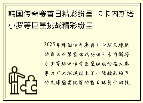 韩国传奇赛首日精彩纷呈 卡卡内斯塔小罗等巨星挑战精彩纷呈