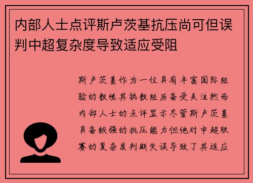 内部人士点评斯卢茨基抗压尚可但误判中超复杂度导致适应受阻