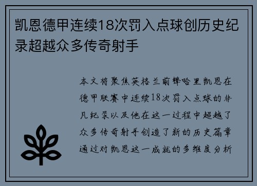 凯恩德甲连续18次罚入点球创历史纪录超越众多传奇射手