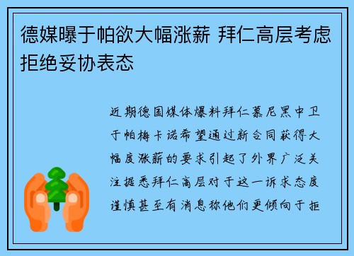 德媒曝于帕欲大幅涨薪 拜仁高层考虑拒绝妥协表态