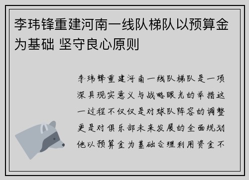 李玮锋重建河南一线队梯队以预算金为基础 坚守良心原则