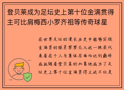 登贝莱成为足坛史上第十位金满贯得主可比肩梅西小罗齐祖等传奇球星