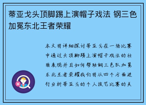 蒂亚戈头顶脚踢上演帽子戏法 钢三色加冕东北王者荣耀
