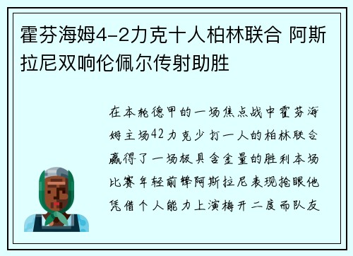 霍芬海姆4-2力克十人柏林联合 阿斯拉尼双响伦佩尔传射助胜