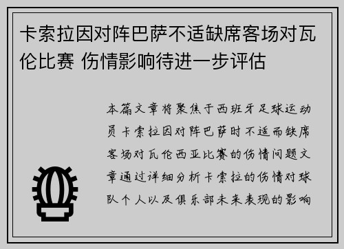 卡索拉因对阵巴萨不适缺席客场对瓦伦比赛 伤情影响待进一步评估