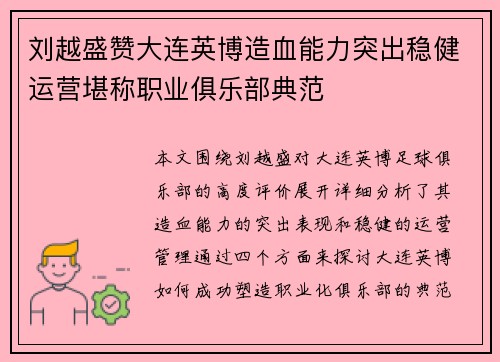 刘越盛赞大连英博造血能力突出稳健运营堪称职业俱乐部典范
